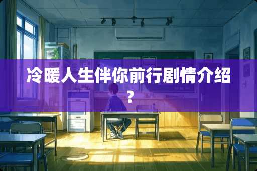 冷暖人生伴你前行剧情介绍？
