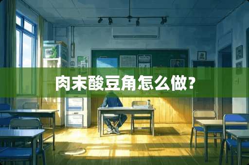 肉末酸豆角怎么做？