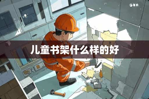 儿童书架什么样的好