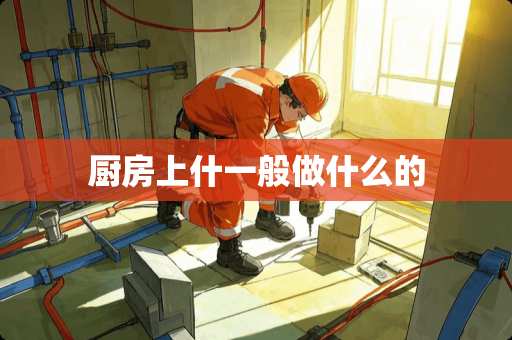 厨房上什一般做什么的