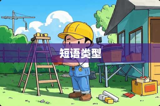 短语类型