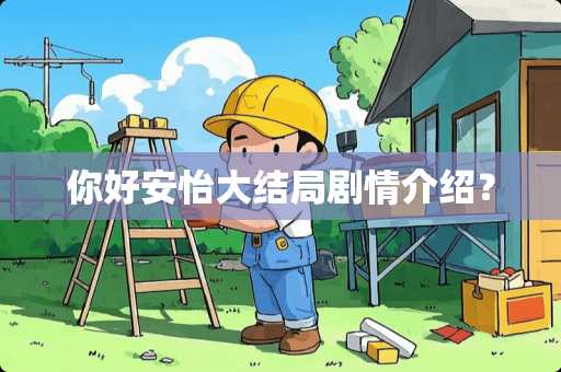 你好安怡大结局剧情介绍？