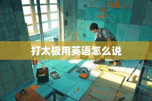 打太极用英语怎么说