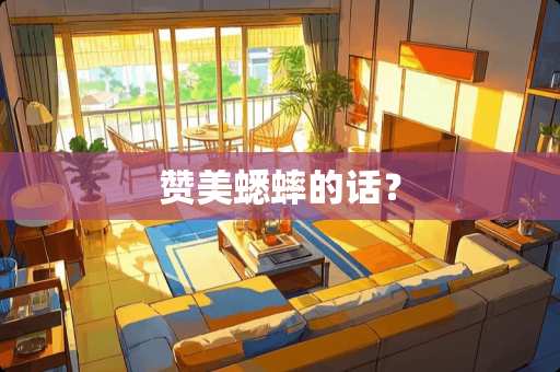 赞美蟋蟀的话？