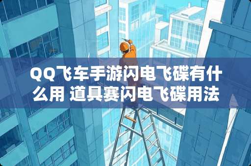 QQ飞车手游闪电飞碟有什么用 道具赛闪电飞碟用法