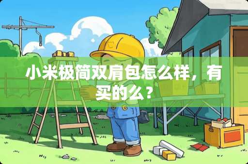 小米极简双肩包怎么样，有买的么？