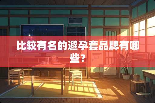 比较有名的***品牌有哪些？