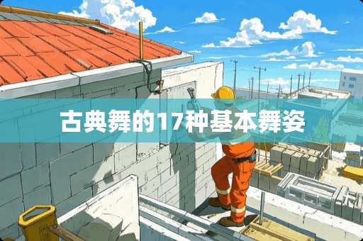 古典舞的17种基本舞姿