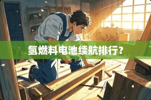 氢燃料电池续航排行？