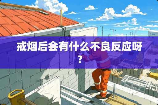 戒烟后会有什么**反应呀？
