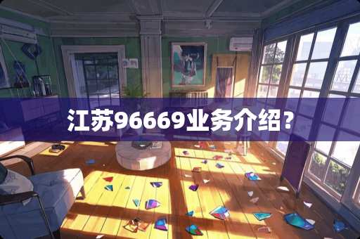 江苏96669业务介绍？