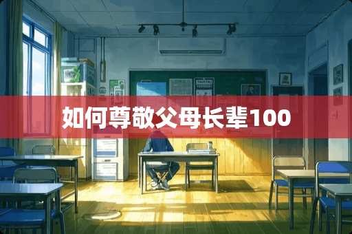 如何尊敬父母长辈100