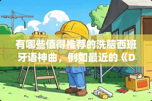 有哪些值得推荐的洗脑西班牙语神曲，例如最近的《Despacito》