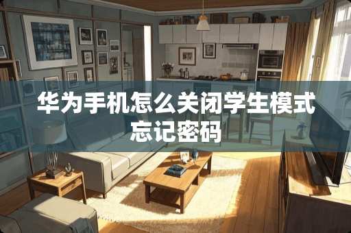 华为手机怎么关闭学生模式忘记密码