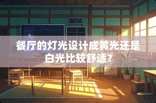 餐厅的灯光设计成黄光还是白光比较舒适？