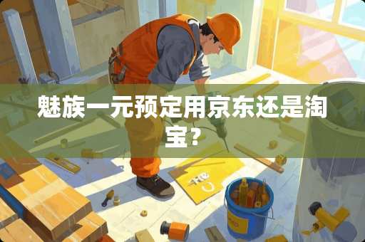 魅族一元预定用京东还是淘宝？