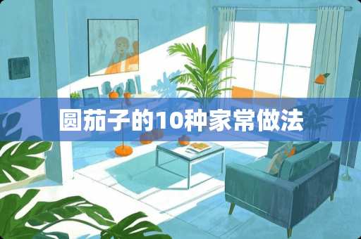 圆茄子的10种家常做法