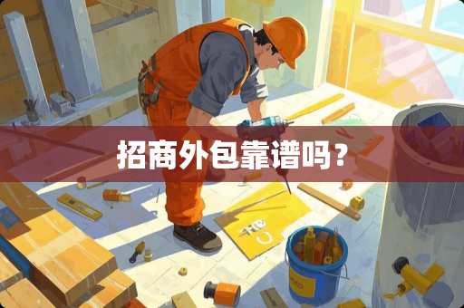 招商外包靠谱吗？