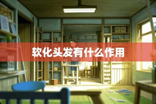 软化头发有什么作用