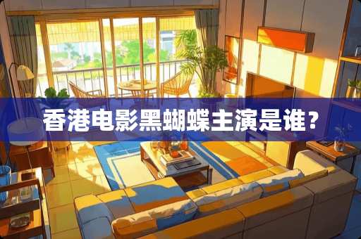 香港电影黑蝴蝶主演是谁？