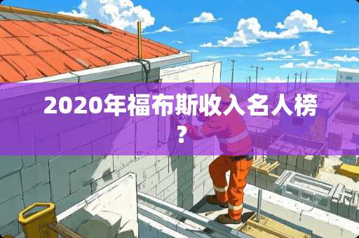 2020年福布斯收入名人榜？