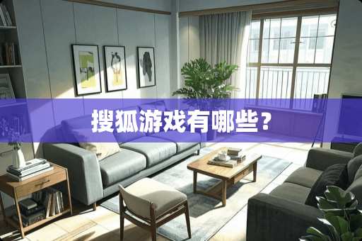 搜狐游戏有哪些？