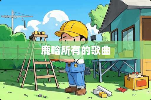 鹿晗所有的歌曲