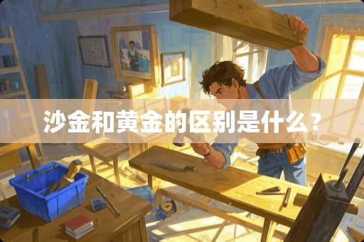 沙金和黄金的区别是什么？