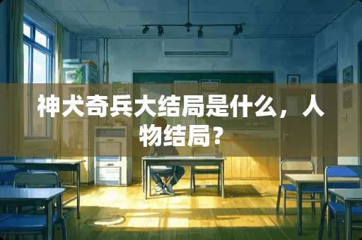 神犬奇兵大结局是什么，人物结局？