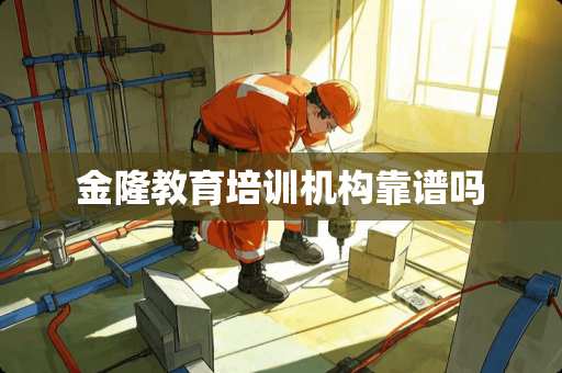 金隆教育培训机构靠谱吗