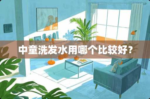 中童洗发水用哪个比较好？