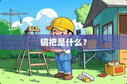 镐把是什么？
