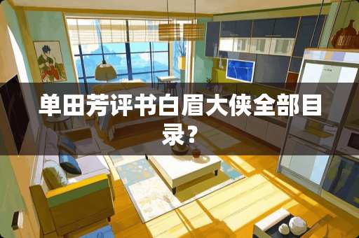 单田芳评书白眉大侠全部目录？