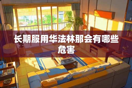 长期服用华法林那会有哪些危害