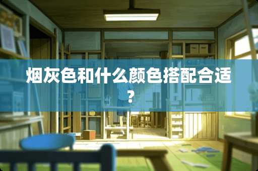 烟灰色和什么颜色搭配合适？