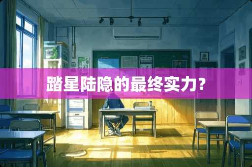 踏星陆隐的最终实力？
