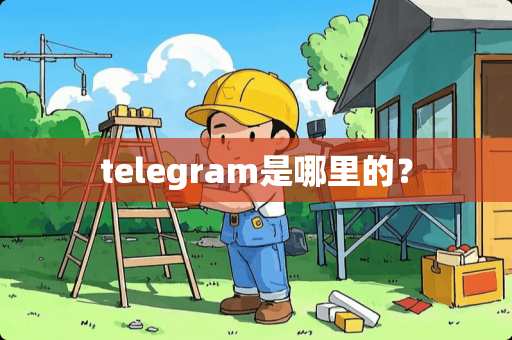 telegram是哪里的？