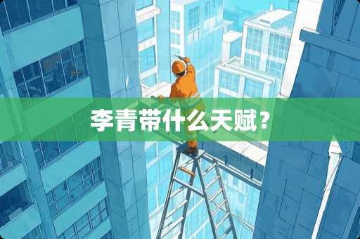 李青带什么天赋？