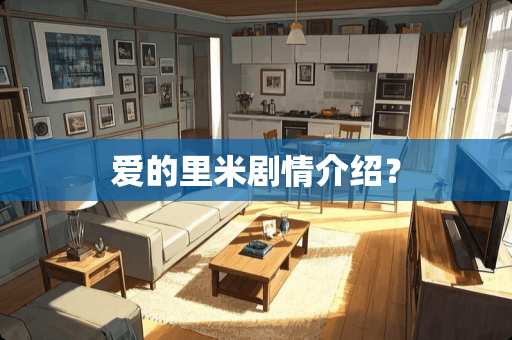 爱的里米剧情介绍？