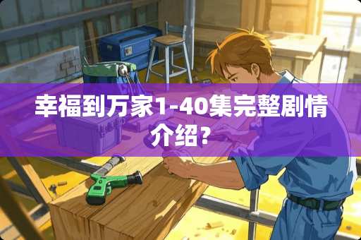 幸福到万家1-40集完整剧情介绍？