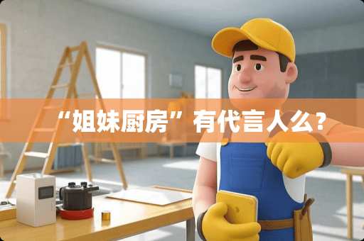 “姐妹厨房”有代言人么？