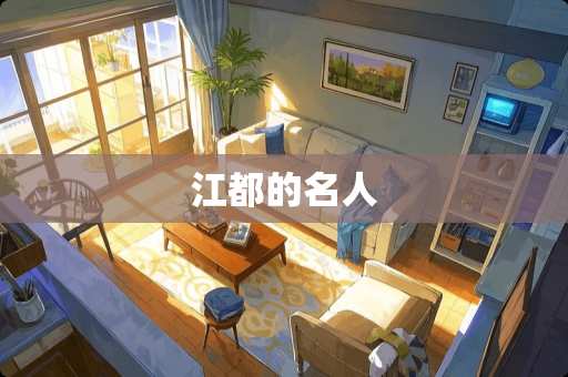 江都的名人
