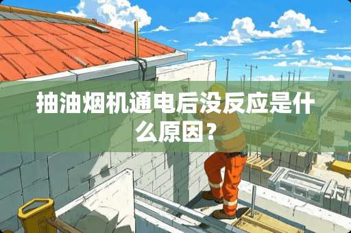 抽油烟机通电后没反应是什么原因？