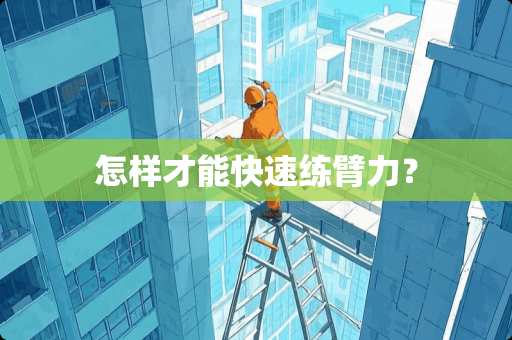 怎样才能快速练臂力？