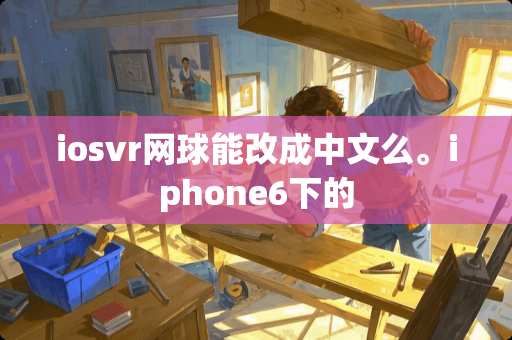 iosvr网球能改成中文么。iphone6下的