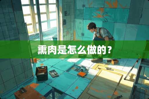 熏肉是怎么做的？