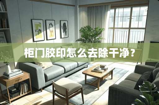 柜门胶印怎么去除干净？