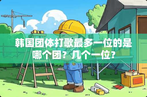 韩国团体打歌最多一位的是哪个团？几个一位？