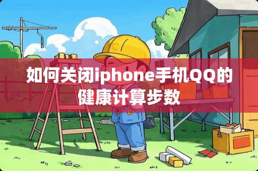 如何关闭iphone手机QQ的健康计算步数