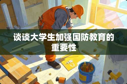 谈谈大学生加强国防教育的重要性